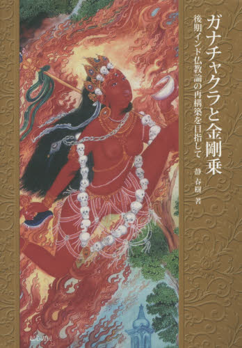 ガナチャクラと金剛乗　後期インド仏教論の再構築を目指して 静春樹／著 仏教一般の本の商品画像