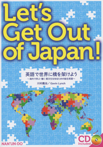 英語で世界に橋を架けよう 海外で学ぶ・働く・異文化を知るための総合英語 川村義治/著 リンチ・ギャビン/著 英語圏の生活、文化、留学の本の商品画像