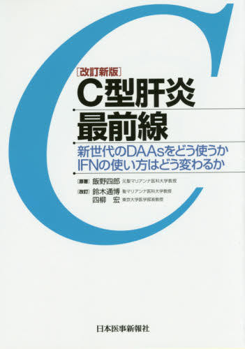 C型肝炎最前線 新世代のDAAsをどう使うかIFNの使い方はどう変わるか (改訂新版) 飯野四郎/原著 肝臓、胆嚢、膵臓の本の商品画像