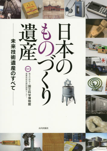 日本のものづくり遺産　未来技術遺産のすべて 国立科学博物館産業技術史資料情報センター／監修 雑学の本の商品画像
