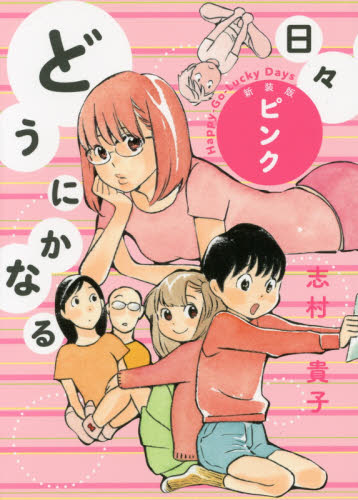 どうにかなる日々　ピンク （新装版） 志村貴子／著 マニア系コミック、アニメ本その他の商品画像