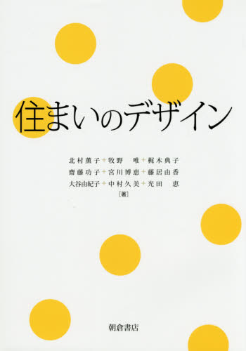 住まいのデザイン 北村薫子/著 牧野唯/著 梶木典子/著 齋藤功子/著 宮川博恵/著 藤居由香/著 大谷由紀子/著 中村久美/著 光田恵/著 住宅建築の本の商品画像