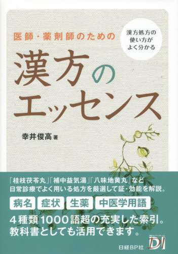 医師・薬剤師のための漢方のエッセンス 漢方処方の使い方がよく分かる 幸井俊高/著 漢方の本の商品画像