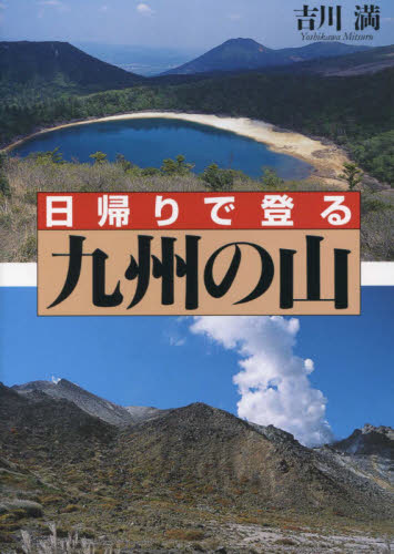 日帰りで登る九州の山 吉川満／著 山岳ガイド本の商品画像