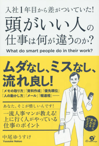 入社1年目から差がついていた!頭がいい人の仕事は何が違うのか? (入社1年目から差がついていた!) 中尾ゆうすけ/著 仕事の技術関連の本その他の商品画像