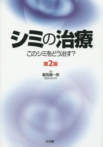 シミの治療 このシミをどう治す? (第2版) 葛西健一郎/著 形成外科学の本の商品画像