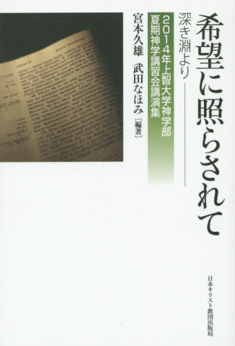 希望に照らされて 深き淵より (上智大学神学部夏期神学講習会講演集 2014年) 宮本久雄/編著 武田なほみ/編著 キリスト教の本その他の商品画像