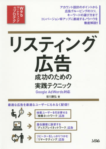 リスティング広告成功のための実践テクニック （Ｗｅｂマーケティングのプロテク） 皆川顕弘／著 インターネットの本その他の商品画像