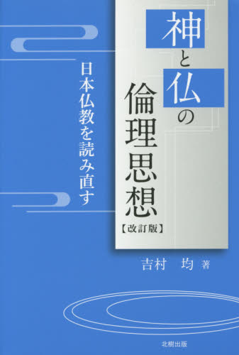 神と仏の倫理思想 日本仏教を読み直す (改訂版) 吉村均/著 仏教論の本の商品画像