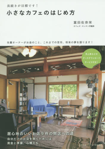 小さなカフェのはじめ方　長続きが目標です！ 富田佐奈栄／著 お店のつくりかたの本の商品画像