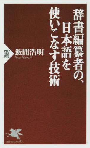 辞書編纂者の、日本語を使いこなす技術 （ＰＨＰ新書　９８３） 飯間浩明／著 PHP新書の本の商品画像