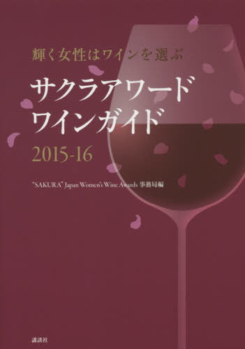 サクラアワードワインガイド 輝く女性はワインを選ぶ 2015-16 “SAKURA”Japan Women’s Wine Awards事務局/編 ワインの本の商品画像