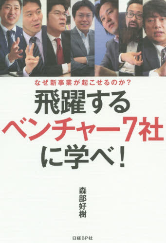 飛躍するベンチャー7社に学べ! なぜ新事業が起こせるのか? (なぜ新事業が起こせるのか?) 森部好樹/著 ベンチャービジネスの本の商品画像