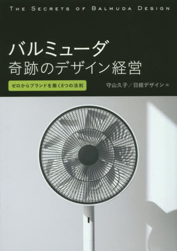 バルミューダ奇跡のデザイン経営 ゼロからブランドを築く8つの法則 守山久子/編 日経デザイン/編 ビジネスモデルの本の商品画像