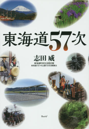 東海道５７次 志田威／著 目的別ガイドブックの商品画像