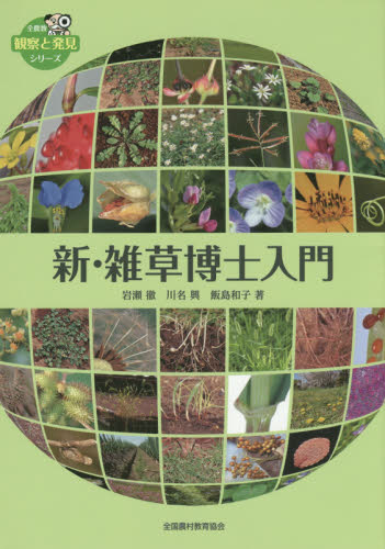 新・雑草博士入門 (全農教観察と発見シリーズ) 岩瀬徹/著 川名興/著 飯島和子/著 フィールド図鑑の商品画像