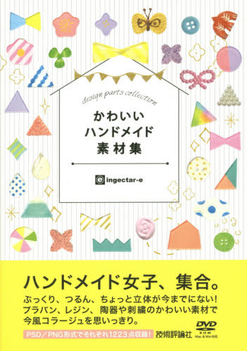 かわいいハンドメイド素材集 (design parts collection) ingectar‐e/著 デジタルクリエイト関連の本その他の商品画像