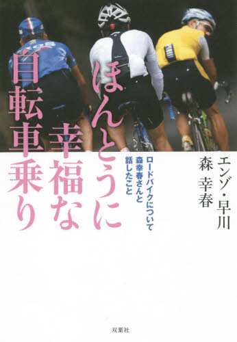ほんとうに幸福な自転車乗り　ロードバイクについて森幸春さんと話したこと エンゾ・早川／著　森幸春／著 スポーツノンフィクション書籍の商品画像