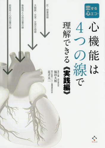 恋する心エコー 心機能は4つの線で理解できる 実践編 (恋する心エコー) 福田大和/著 足立太一/著 心電図、心音、心エコーの本の商品画像