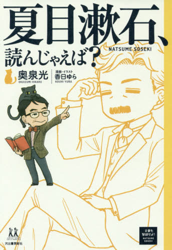 夏目漱石、読んじゃえば? (14歳の世渡り術) 奥泉光/著 一般文庫その他の商品画像