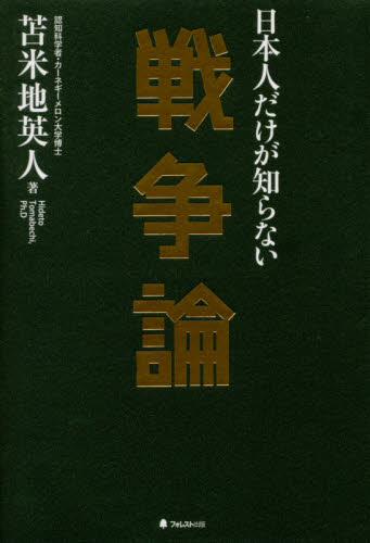 日本人だけが知らない戦争論 苫米地英人／著 オピニオンノンフィクション書籍の商品画像