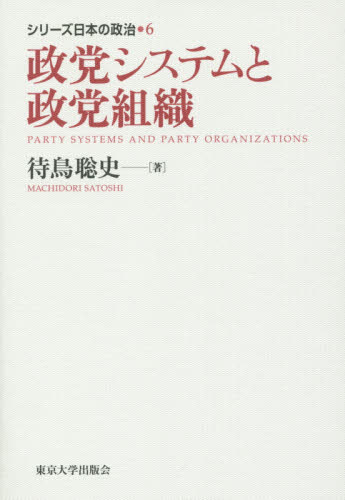 シリーズ日本の政治　６ （シリーズ日本の政治　　　６） 待鳥　聡史　著 政治学の本の商品画像