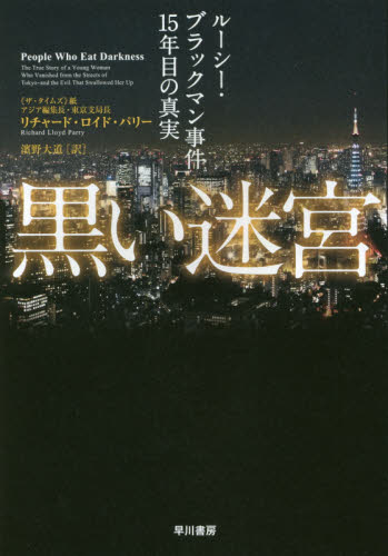 黒い迷宮 ルーシー・ブラックマン事件15年目の真実 リチャード・ロイド・パリー/著 濱野大道/訳 事件、犯罪ドキュメンタリー本の商品画像