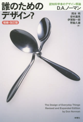 誰のためのデザイン? 認知科学者のデザイン原論 (増補・改訂版) D.A.ノーマン/著 岡本明/訳 安村通晃/訳 伊賀聡一郎/訳 野島久雄/訳 心理一般の本その他の商品画像