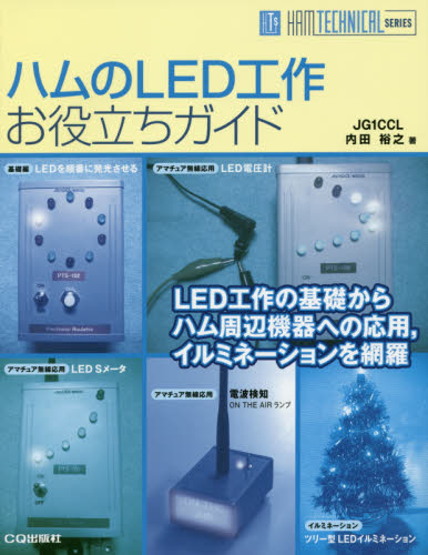 ハムのLED工作お役立ちガイド LED工作の基礎からハム周辺機器への応用,イルミネーションを網羅 (HAM TECHNICAL SERIES) 内田裕之/著 電気電子工学無線の本の商品画像