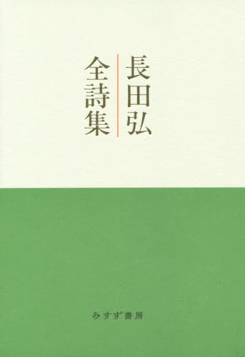長田弘全詩集 長田弘/〔著〕 日本の詩、詩集の商品画像