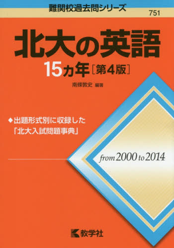 北大の英語15カ年 (難関校過去問シリーズ) (第4版) 南條敦史/編著