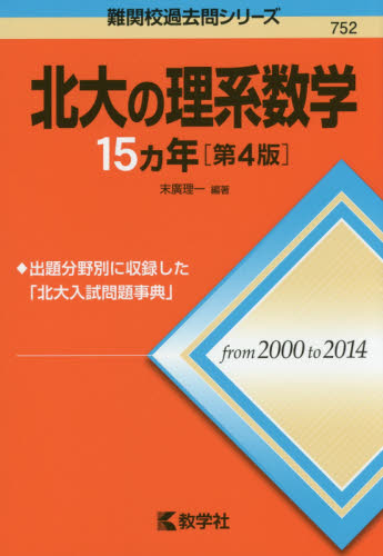 北大の理系数学15カ年 (難関校過去問シリーズ) (第4版) 末廣理一/編著