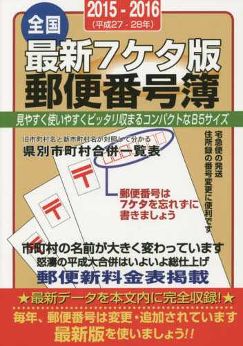 郵便番号簿 最新7ケタ版 2015-2016 全国 山文社/編集 手紙、はがきの本の商品画像
