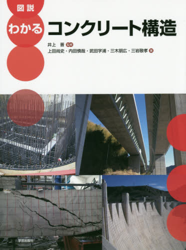 図説わかるコンクリート構造 井上晋/監修 上田尚史/著 内田慎哉/著 武田字浦/著 三木朋広/著 三岩敬孝/著 土木材料の本の商品画像