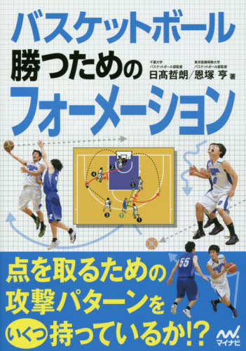 バスケットボール勝つためのフォーメーション 日高哲朗／著　恩塚亨／著 バスケットボールの本の商品画像