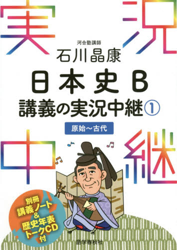 石川晶康日本史B講義の実況中継 1 石川晶康/著