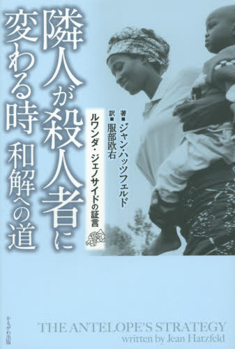 隣人が殺人者に変わる時 和解への道 ジャン・ハッツフェルド/著 事件、犯罪ドキュメンタリー本の商品画像
