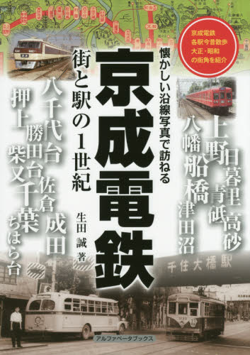 京成電鉄　街と駅の１世紀 （懐かしい沿線写真で訪ねる） 生田誠／著 鉄道の本の商品画像