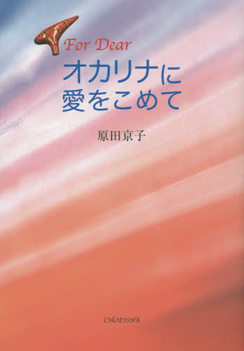 オカリナに愛をこめて　Ｆｏｒ　Ｄｅａｒ 原田京子／著 日本文学書籍全般の商品画像