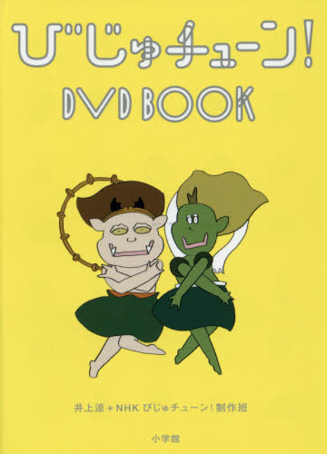 びじゅチューン!DVD BOOK 井上涼/〔著〕 NHKびじゅチューン!制作班/〔著〕 テレビ番組の本の商品画像