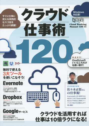 クラウド仕事術120 Evernote Dropbox Googleを使いこなそう! (超トリセツ) MMK International/著 河本亮/著 小暮ひさのり/著