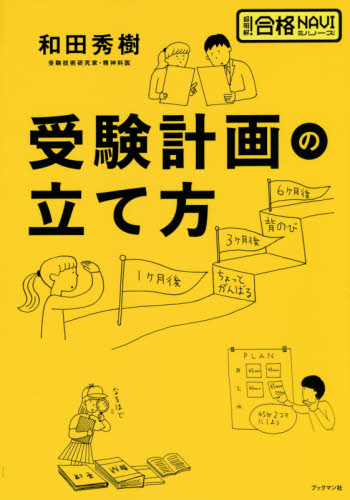 受験計画の立て方 （超明解！合格ＮＡＶＩシリーズ） 和田秀樹／著 大学入試勉強法の本の商品画像