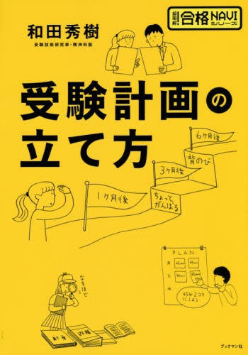 受験計画の立て方 (超明解!合格NAVIシリーズ) 和田秀樹/著 大学入試勉強法の本の商品画像