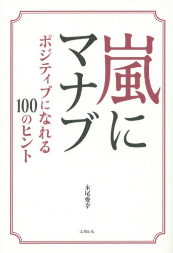 嵐にマナブ　ポジティブになれる１００のヒント 永尾愛幸／著 タレントの本の商品画像