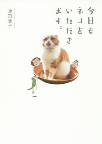 今日もネコをいただきます。 津田蘭子／著 教養新書の本その他の商品画像