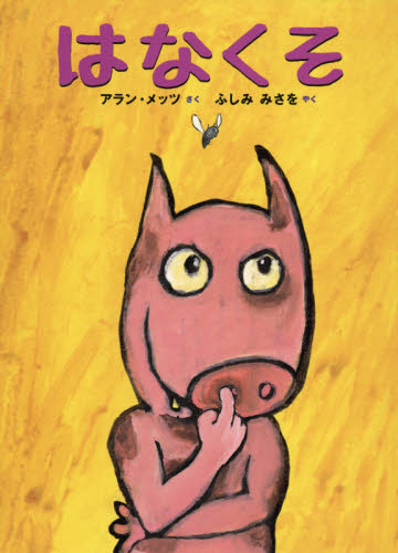 はなくそ アラン・メッツ/さく ふしみみさを/やく 外国の絵本の商品画像