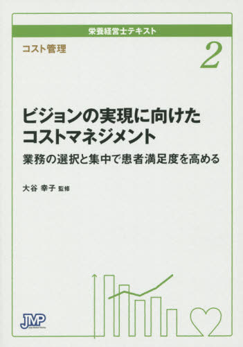 栄養経営士テキスト 2 (栄養経営士テキスト 2 コスト管理) 大谷 幸子 監修 家政学資格試験の本の商品画像