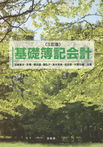 基礎簿記会計 (3訂版) 加藤惠吉/共著 許霽/共著 櫻田譲/共著 園弘子/共著 高木秀典/共著 政田孝/共著 矢野沙織/共著 簿記一般の本の商品画像