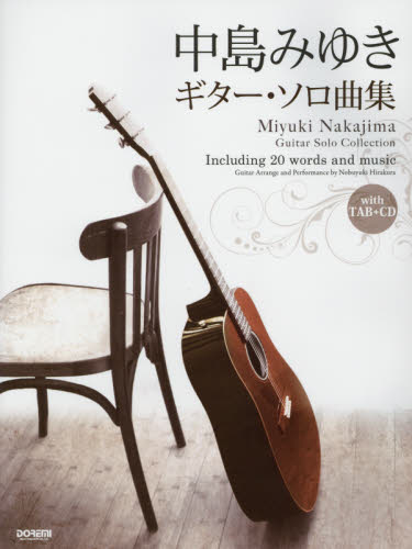 中島みゆき/ギター・ソロ曲集 全曲タブ譜付 (CDで覚える) 平倉信行/編 国内ギタリスト関連の本の商品画像