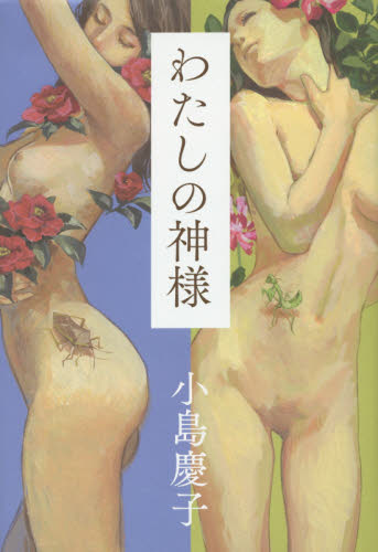 わたしの神様 小島慶子／著 日本文学書籍全般の商品画像
